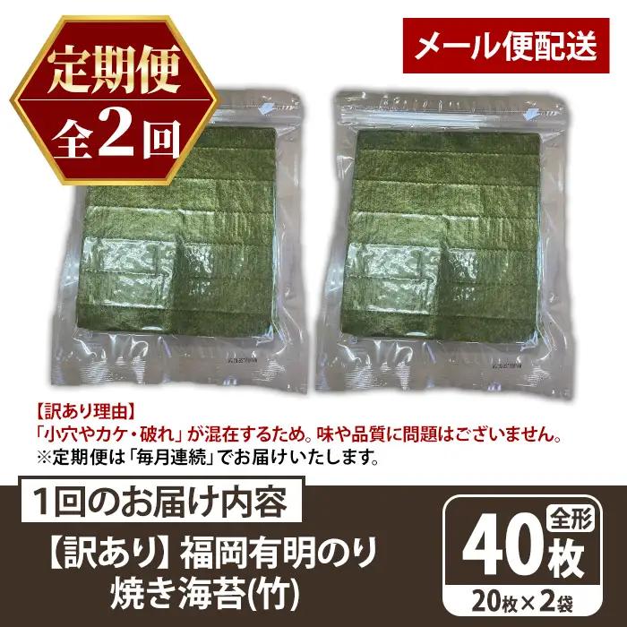 ≪定期便・全2回≫【訳あり】福岡有明のり 焼き海苔(竹)(総計80枚・全形20枚×2袋×2回) 海苔 のり ノリ 焼海苔 焼き海苔 やきのり 有明のり 有明海苔 おにぎり 常温 常温保存 小分け 福岡