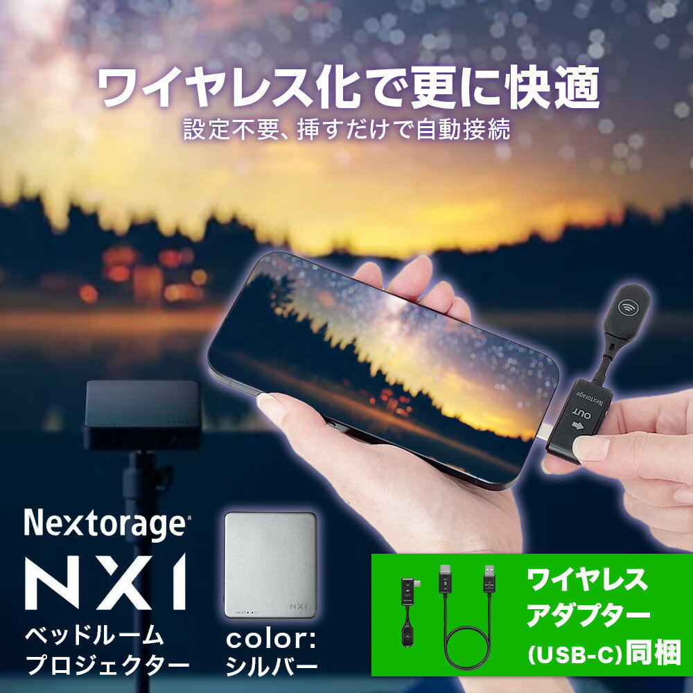 【ふるさと納税】ベッドルームプロジェクターNX1　シルバー ワイヤレスアダプター（USB-C）セット | プロジェクター 雑貨 日用品 人気 おすすめ 送料無料