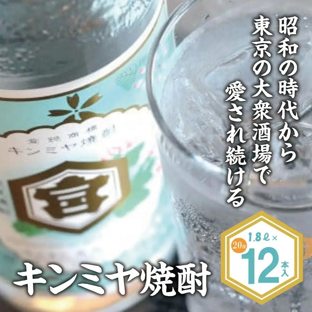 酎ハイを上質にする下町の名脇役。キンミヤ焼酎 キンミヤパック20度 1.8L×12個