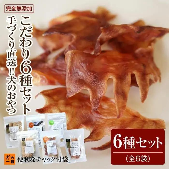 【無添加 犬のおやつ】九州産地直送！こだわり6種セット 犬 ペット おやつ