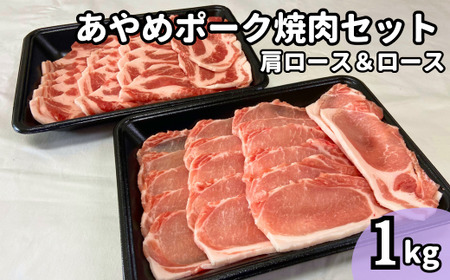 あやめポーク焼肉セット　肩ロース（500g）＆ロース（500g）計1kg