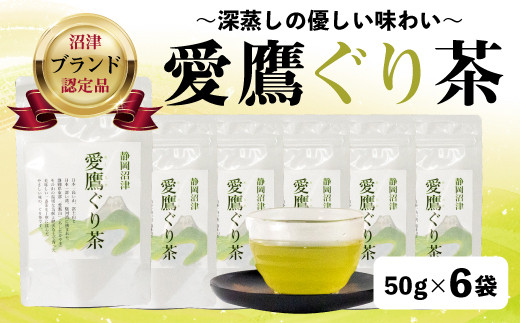 沼津茶愛鷹ぐり茶50g入 6袋セット お中元 贈答用 ギフト用