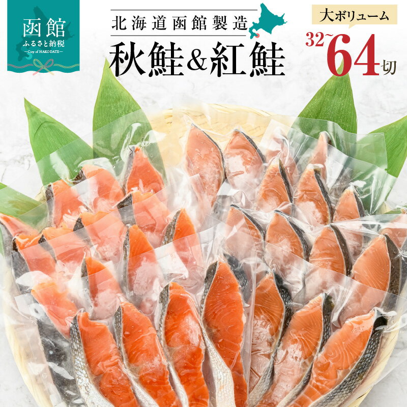 紅鮭切身＆秋鮭切身セット（32切）