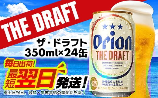 
            ★レビューキャンペーン対象★オリオン ザ・ドラフト＜350ml×24缶＞ - オリオンビール オリオン ビール 1ケース 350ml 24本 すっきり 飲みやすい こだわり 改良 リニューアル おすすめ 沖縄県 八重瀬町 【価格改定YH】
          
