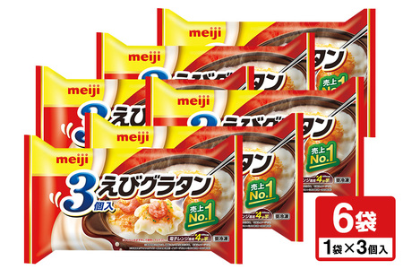 明治 えびグラタン3個入×6個 100-D
