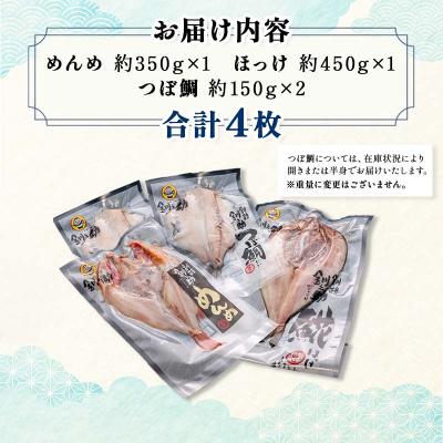 ふるさと納税 釧路市  一夜干し3大感動セット(めんめ・ほっけ・つぼだい) |  | 01
