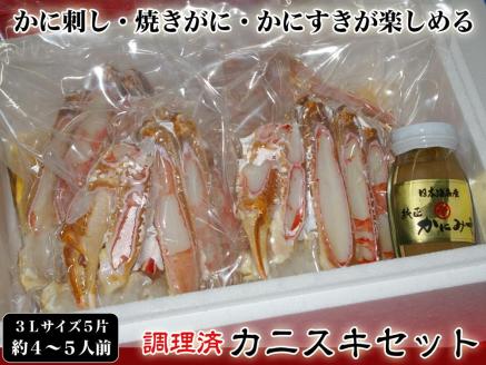 【千翔特製スープ付き】調理済み3Lサイズカニスキセット(5片 約4～5人前)【純正かに味噌付き】　SS00101