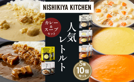 【各2個】豚の角煮カレー レモンクリームチキンカレー コーンポタージュ ふかうら雪人参ポタージュ クラムチャウダー 食べ比べ NISHIKIYA KITCHEN レトルト レトルト食品 非常食 備蓄 贈り物 プレゼント ギフト お中元 ニシキヤキッチン にしき ニシキ にしき食品 岩沼