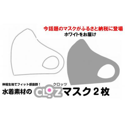 ふるさと納税 国東市 フィット感抜群!水着素材のクロッツマスク2枚_1525R-2