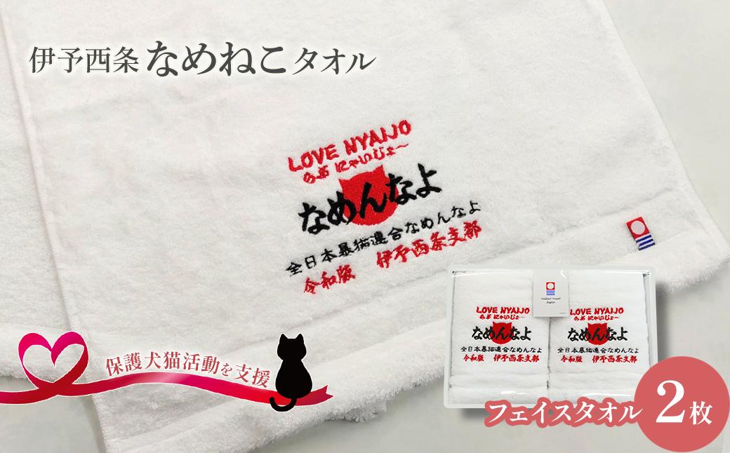 
                  【保護犬猫活動の支援コラボ商品】 伊予西条なめねこタオル フェイスタオル 2枚セット ｜ 今治タオルブランド認定品 タオル フェイスタオル 今治タオルブランド 日用品 愛媛県
                