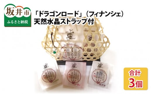 ~福井県坂井市桃ヶ谷池より~  体によい・縁起のよい・籠入り 「ドラゴンロード」（フィナンシェ） 3個 【天然水晶ストラップ付】[A-11204]