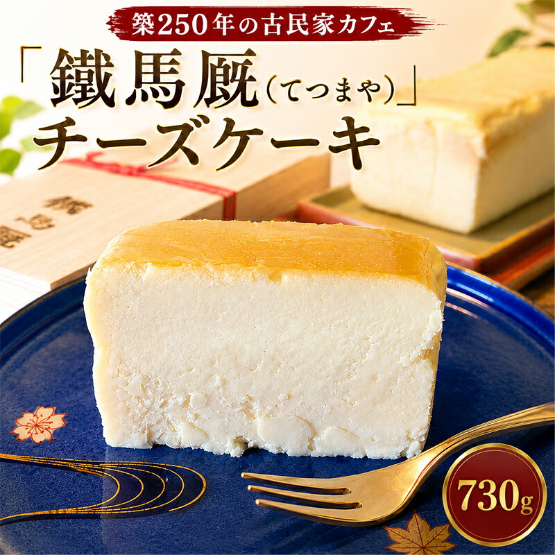 【ふるさと納税】鐵馬厩チーズケーキ　1本　約730g ／ チーズケーキ 濃厚 デザート 焼き菓子 スイーツ 730g 大容量 ギフト 洋菓子 冷蔵 ケーキ 手土産 クリーム しっとり 厚木市