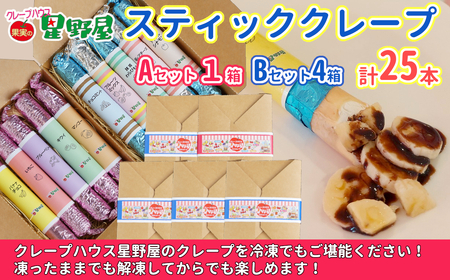 50P275A1B4 クレープハウス星野屋 冷凍スティッククレープ 5本入×5箱セット（A×1箱／B×4箱） 冷凍 個包装 長期保存 スイーツ デザート おやつ 新潟県 小千谷市
