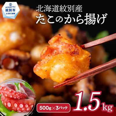 ふるさと納税 紋別市 北海道紋別産たこのから揚げ1.5kg