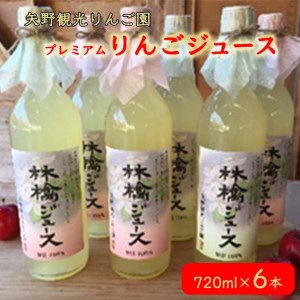 矢野観光りんご園のプレミアムりんごジュース６本入セット≪ アップルジュース リンゴ 果物 完熟 ≫◇