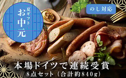 「お中元」本場ドイツで連続受賞 8点セット (合計約840g) 匠のハム・ベーコン・ソーセージ 合成添加物不使用 詰合せ おつまみ おかず 贈答用 ギフト