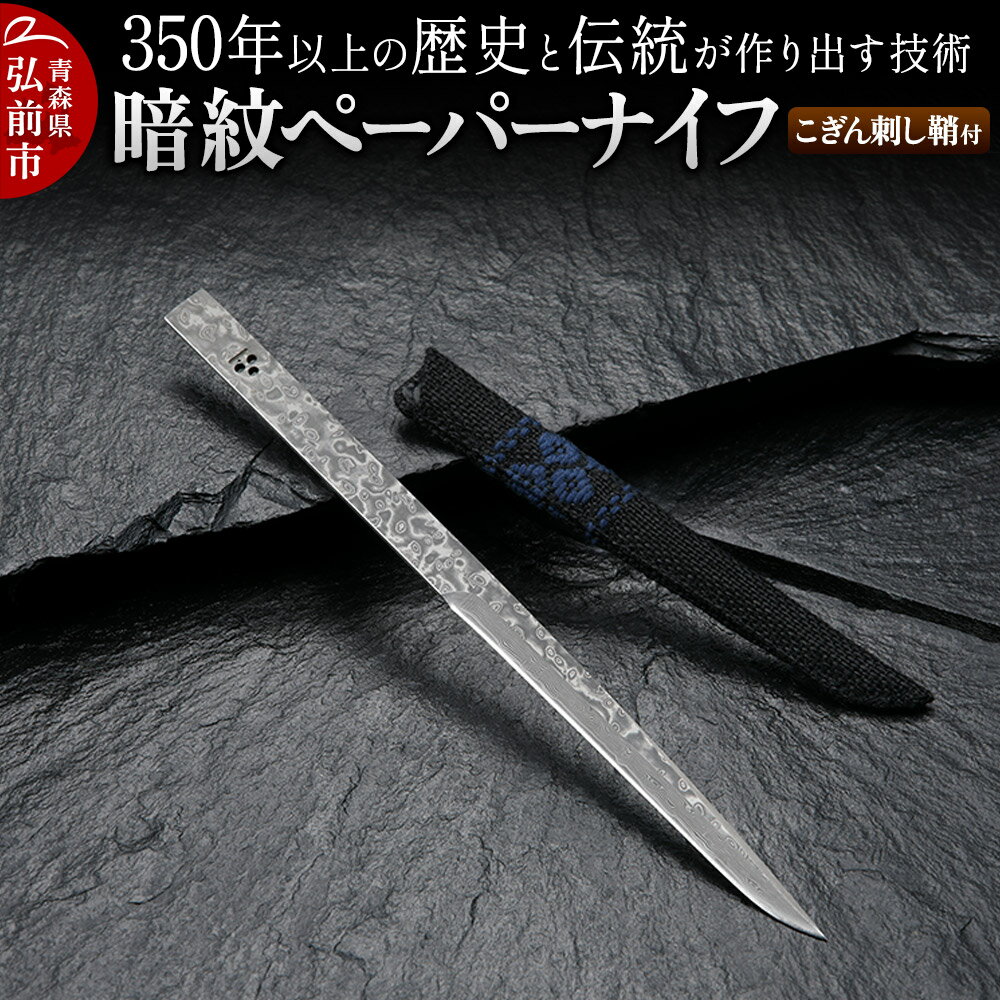 【ふるさと納税】350年以上の歴史と伝統が作り出す技術 暗紋ペーパーナイフ こぎん刺し鞘付