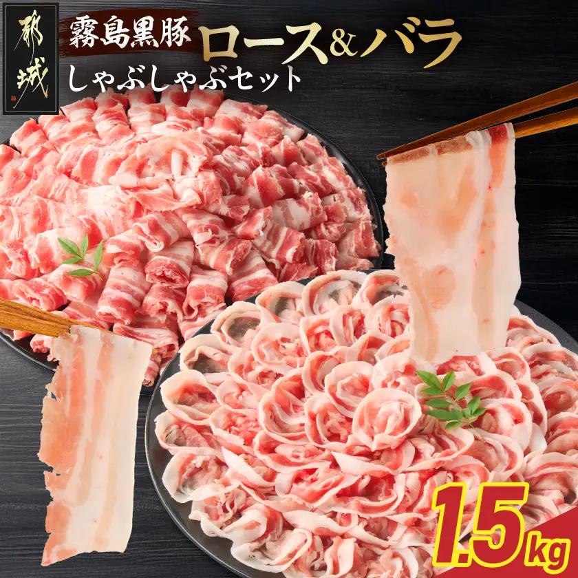 霧島黒豚ロース&バラしゃぶしゃぶセット1.5kg_MJ-2806_(都城市) 霧島黒豚 バラ ロース しゃぶしゃぶ 小分け 焼きしゃぶ 蒸ししゃぶ 冷しゃぶサラダ 冷製パスタ