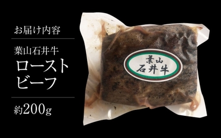 葉山石井牛ローストビーフ 約200g ／ 肉 牛肉 ローストビーフ 黒毛【株式会社石井ファーム葉山マルシェ】[ASCD008]