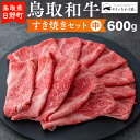 【ふるさと納税】鳥取和牛 すき焼きセット（中）（600g）【やまのおかげ屋】HN024-001和牛 牛肉 肉 鳥取県日野町