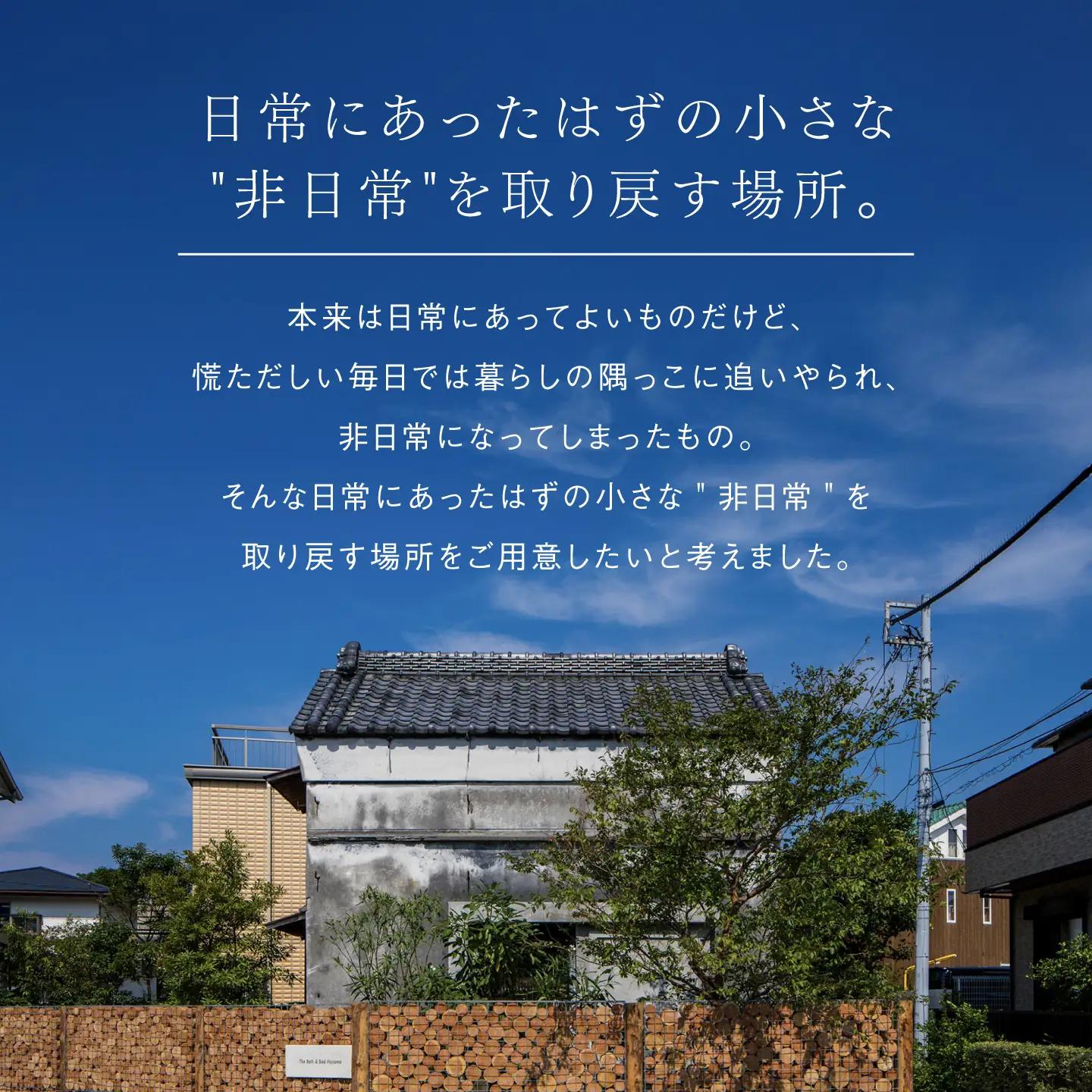 The Bath ＆ Bed Hayama宿泊チケット【株式会社グッドネイバーズ】[ASCU002]