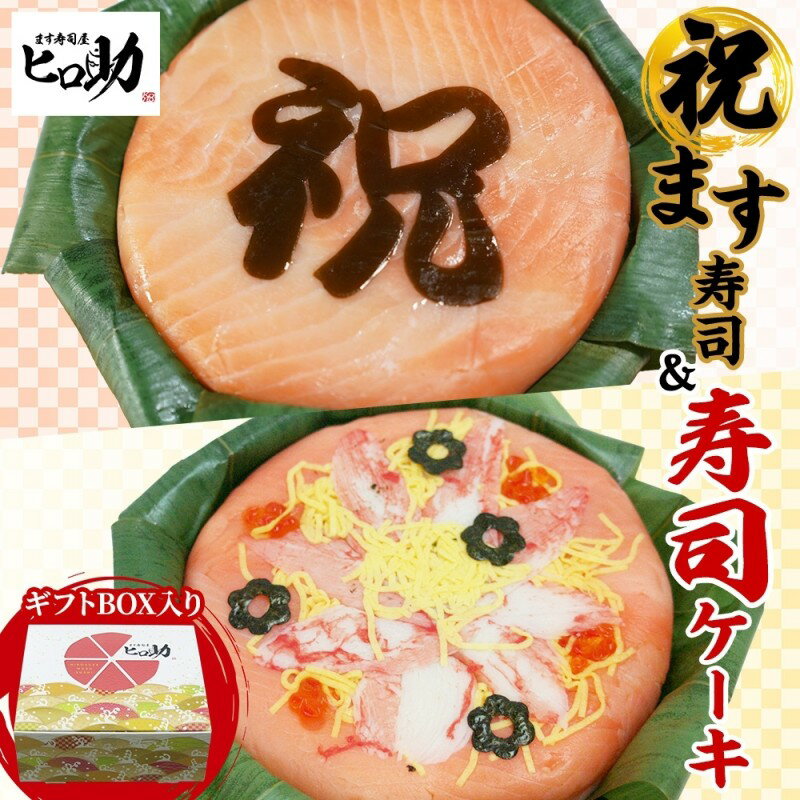 【ふるさと納税】「祝」ます寿司 寿司ケーキセット ギフトBOX 冷蔵 贈答 サプライズ トロ特上 マス寿司 ちらし寿司 チラシ ギフト 笹寿司 ホールケーキ 押し寿司 富山名物 映え グルメ 記念日 パーティー お祝い お取り寄せ ヒロ助 送料無料 富山県 黒部市