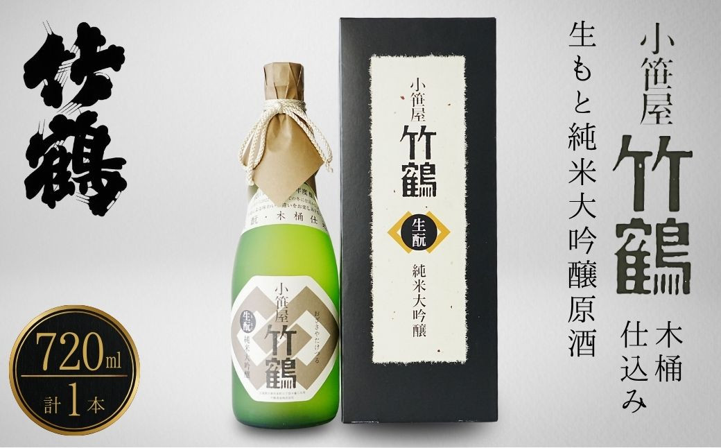 
            小笹屋竹鶴 生もと 純米大吟醸原酒 木桶仕込 720ml×1本【日本酒 酒 お酒 竹鶴酒造 燗酒 生酛 純米大吟醸 純米大吟醸原酒 広島県 竹原市】※北海道・沖縄・離島への配送不可
          