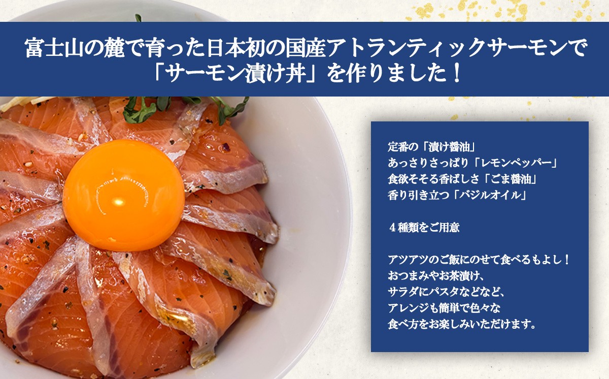 小山町産アトランティックサーモン 冷凍 サーモン漬け丼（約110g×4P）レモンペッパー | サーモン 小分け 真空パック 刺身 海鮮丼 海鮮 魚介 サーモン丼 国産 鮭 養殖 静岡県 小山町