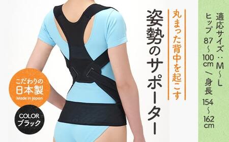 丸まった背中を起こす姿勢のサポーター(ブラック・M-Lサイズ)特産品 サポーター 骨盤 肩甲骨 矯正 ベルト 【uj-DB001】【セルヴァン】