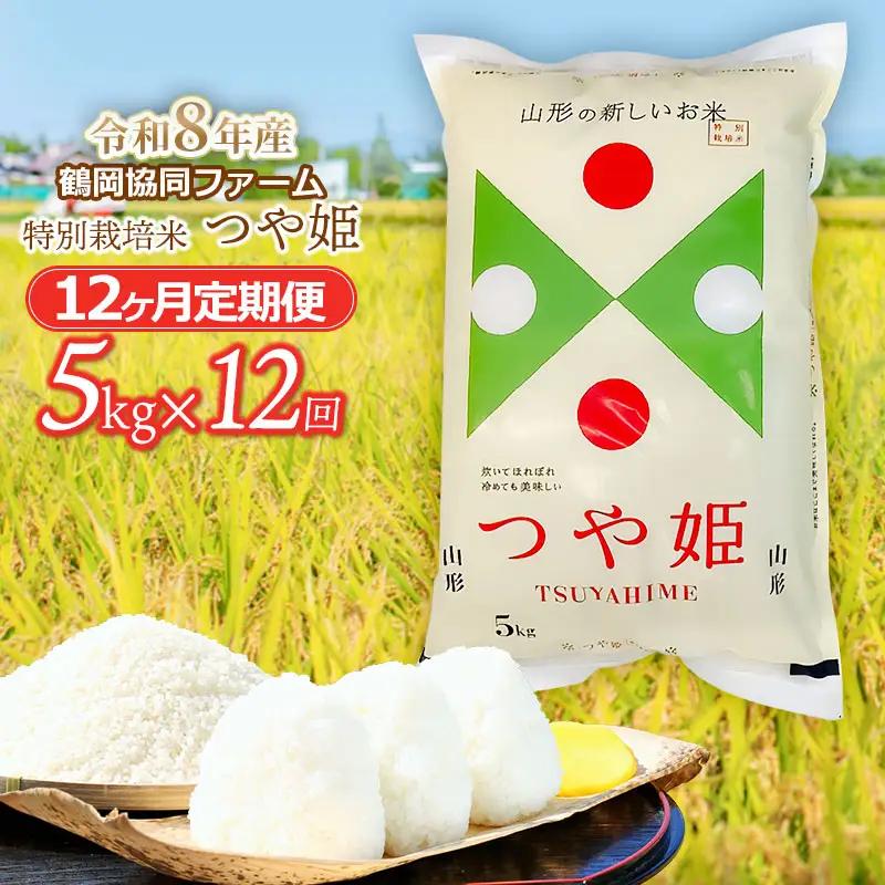 【令和8年産】特別栽培米つや姫 5kg×12ヶ月定期便