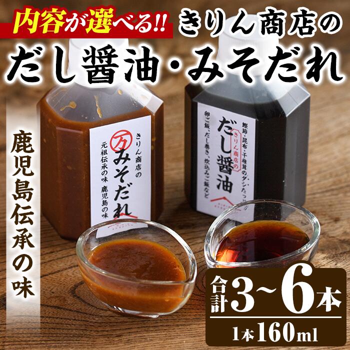 【ふるさと納税】＜内容が選べる！＞ きりん商店の だし醤油・みそだれ (160ml×3～6本) だし 醤油 しょうゆ みそ たれ 味噌 タレ 手作り 手づくり アレンジ めんつゆ ポン酢 焼き肉のタレ 調味料 常温 常温配送【きりん商店】
