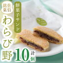 【ふるさと納税】餡餅サンド わらび野 (計10個) 餅 粒あん 小豆 スイーツ お菓子 おやつ 和菓子 お取り寄せ 個装 常温 大分県 佐伯市 【AG106】【 (株)お菓子のウメダ】