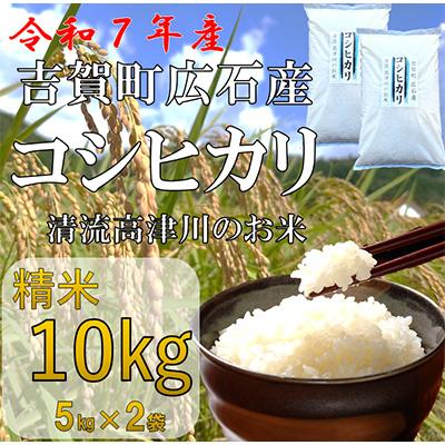 ふるさと納税 吉賀町 令和7年産　吉賀町広石産コシヒカリ　清流高津川のお米　精米10kg