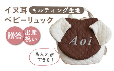 【B耳アイボリー×シルバー】【贈答・出産祝い】ベビーリュック イヌ耳　〈名入れ可能・4色から選べる〉  [OCR053-4]