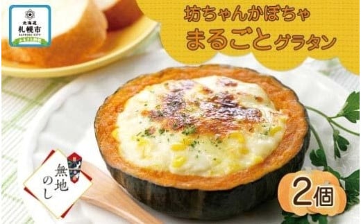 
【無地熨斗】北海道坊っちゃんかぼちゃグラタン 230g 2個セット 鱗幸食品
