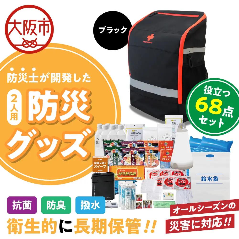 防災セット 2人用 68点 防災士が開発した防災グッズ ブラック_OS308-0001-02