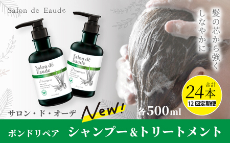 12回 定期便 サロン・ド・オーデ ボンドリペア シャンプー ＆ トリートメント 各 500ml 2本 セット 合計 24本 ダメージ補修 ボトル 液体 アロインス製薬 美容 美容品 化粧品 日用品 高知 高知県 四万十 四万十市 しまんと 26-338