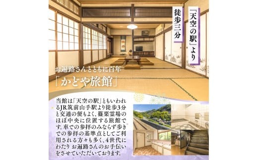 かどや旅館 宿泊券 1泊2食1名様分 SY001