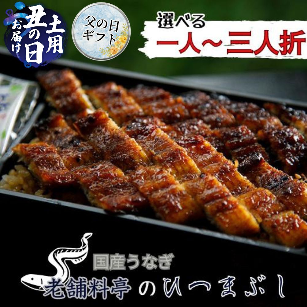 【ふるさと納税】【うなぎ】父の日お届け 土用の丑の日お届け 老舗料亭のひつまぶし 選べる 1人折 2人折 3人折 国産鰻 国産 国産うなぎ うなぎ 鰻 うな重 1人前 2人前 3人前 冷蔵 ギフト プレゼント unagi 高級 厳選 13000円 1万3千円 玉子屋別館 玉辰楼 岐阜県 大垣市