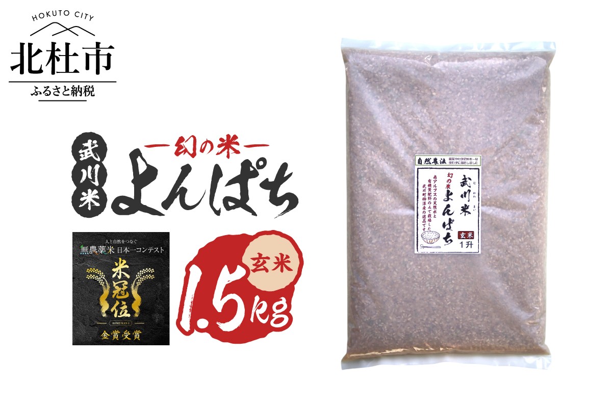 
                  【令和7年産】《米冠位受賞》［自然農法］武川米　幻の米 よんぱち　玄米 1.5kg（約1升）　米 農林48号 お米 自然農法 農薬・化学肥料不使用 もっちり しっかり お弁当 おにぎり 山梨県 北杜市
                