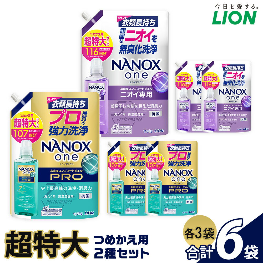 【ふるさと納税】ライオン「NANOXone」つめかえ用超特大3袋×2種類 | ナノックス 洗濯洗剤 洗剤 洗濯 せんたく 洋服 部屋干し 高濃度洗剤 洗濯用洗剤 消耗品 日用品 石鹸 詰め替え つめかえ 詰替 おすすめ 人気 送料無料