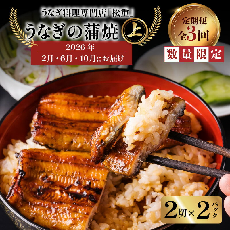 【ふるさと納税】 全3回 定期便 うなぎ料理 専門店 松重 まつじゅう 【 上 】 うなぎ 蒲焼 2切（1尾）× 2パック 【2・6・10月お届け】 定期 鰻 ウナギ うな重 うな丼 ひつまぶし 土用 丑の日 数量 期間 限定 鹿児島 おすすめ ランキング プレゼント ギフト