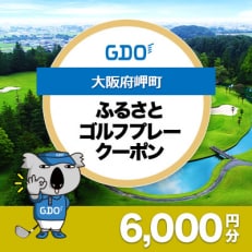 【大阪府岬町】GDOふるさとゴルフプレークーポン(6,000円分)