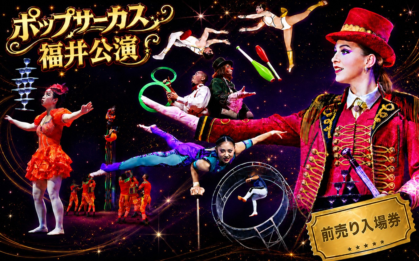 
                  【期間限定】【ふるさと納税】ポップサーカス福井公演チケット　前売り入場券（大人or 子ども：3歳～高校生まで）
                