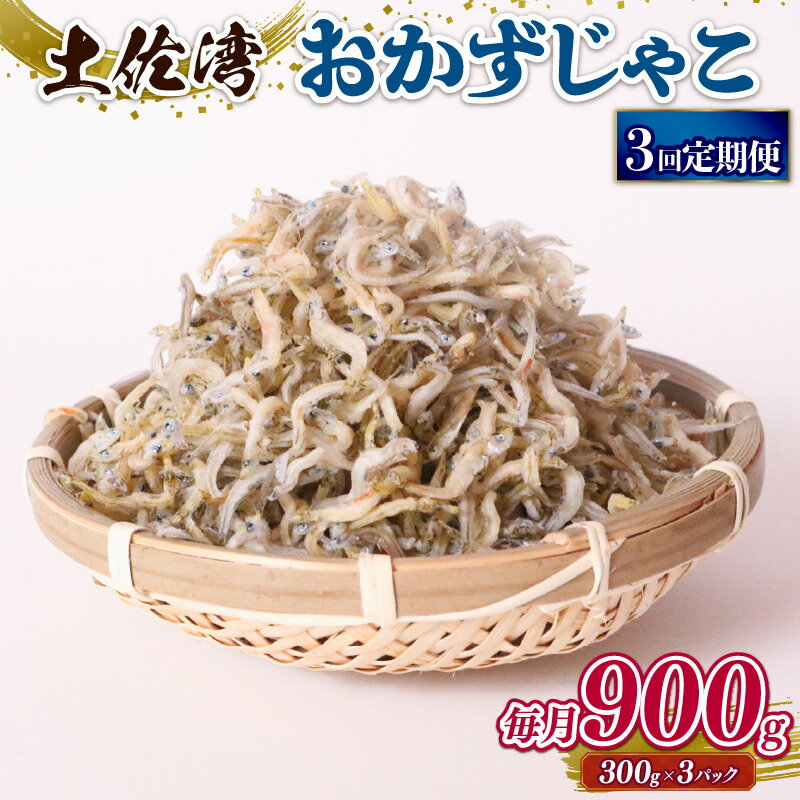 【ふるさと納税】 定期便3回 おかずじゃこ 900gふるさと納税しらす ちりめん しらす 魚 さかな 国産 シラス おつまみ おにぎり ご飯 ごはん ピザ サラダ 便利 ランキング 海鮮 鮮魚 魚 ダイエット 健康 高知県 南国市