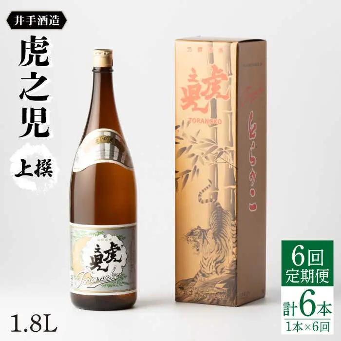 【定期便】 日本酒 虎之児 上撰 NBJ102 日本酒 全6回
