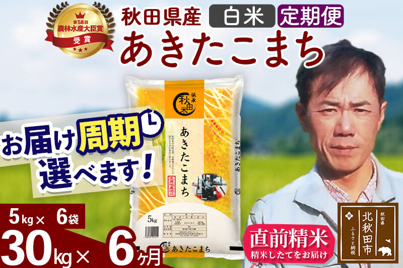 ※令和7年産※《定期便6ヶ月》秋田県産 あきたこまち 30kg【白米】(5kg小分け袋) 2025年産 お届け周期調整可能 隔月に調整OK お米 みそらファーム [みそらファーム 秋田 お米 あきたこまち 米どころ 東北 北秋田市 秋田県産 冷めてもおいしい おにぎり おむすび お弁当 白米]