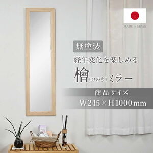 ひのきミラー〔高さ約100cm〕[フクダクラフト ヒノキ 鏡 全身  兵庫県加東市 加東市]