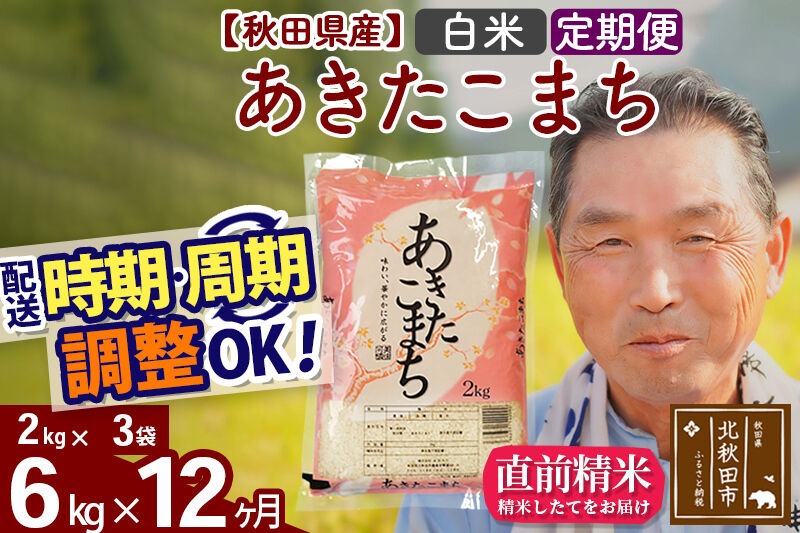 令和7年産《定期便12ヶ月》秋田県産 あきたこまち 6kg【白米】(2kg小分け袋) 2025年産 お届け時期選べる お届け周期調整可能 隔月に調整OK お米 おおもり [おおもり 秋田 お米 あきたこまち 米どころ 東北 北秋田市 定期便 毎月お届け]|oomr-10412