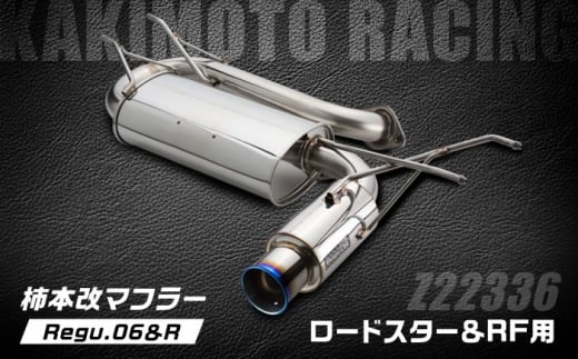 柿本改マフラー（Regu.06＆R／ロードスター、ロードスターRF／車検対応／Z22336）/ カスタムパーツ トルクアップ パワーアップ ディフューザー 自動車用マフラー / 栗東市 / カキモトレーシング [BICJ008]